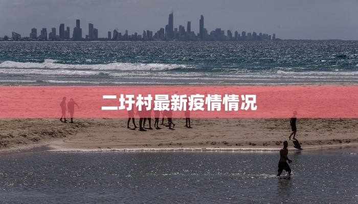 疫情情况最新祁县