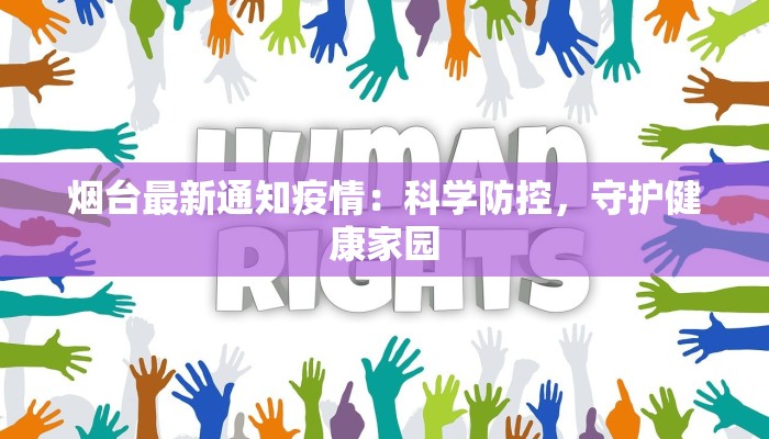 烟台最新通知疫情：科学防控，守护健康家园