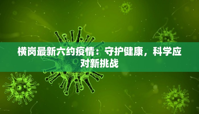 横岗最新六约疫情：守护健康，科学应对新挑战