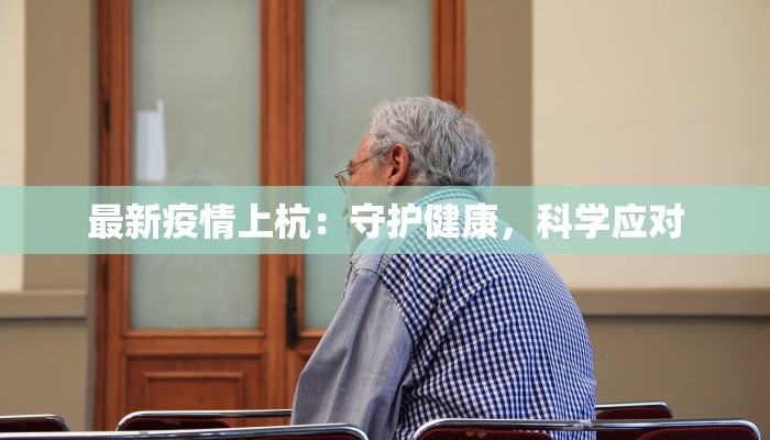 龙洞疫情通知最新