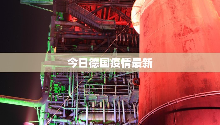 今日德国疫情最新