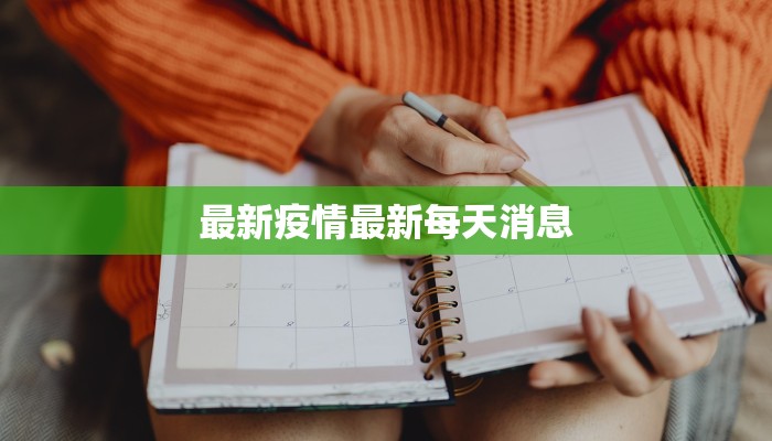 最新疫情最新每天消息