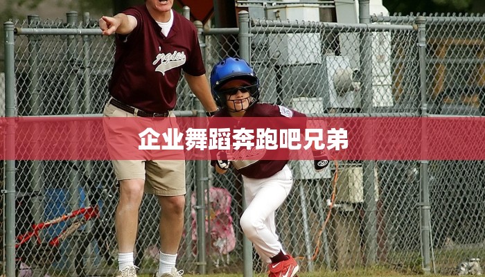 企业舞蹈奔跑吧兄弟