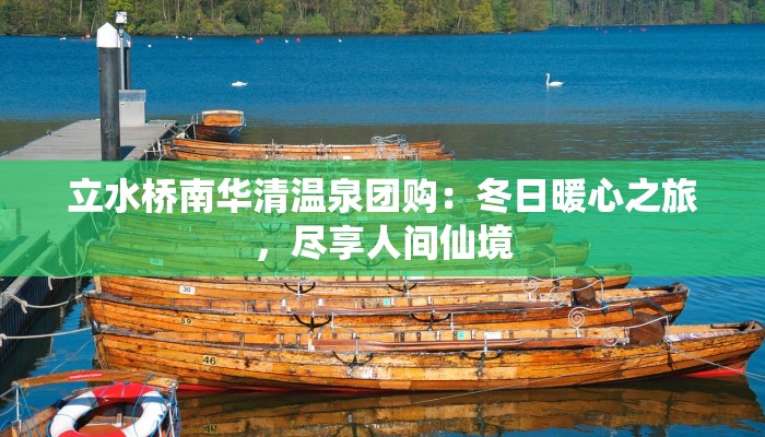 立水桥南华清温泉团购：冬日暖心之旅，尽享人间仙境