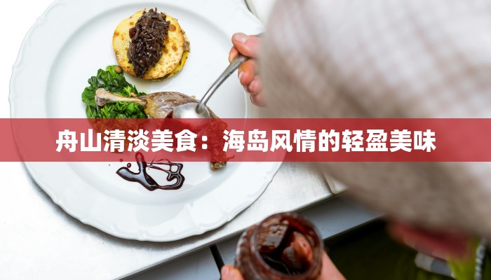 舟山清淡美食：海岛风情的轻盈美味