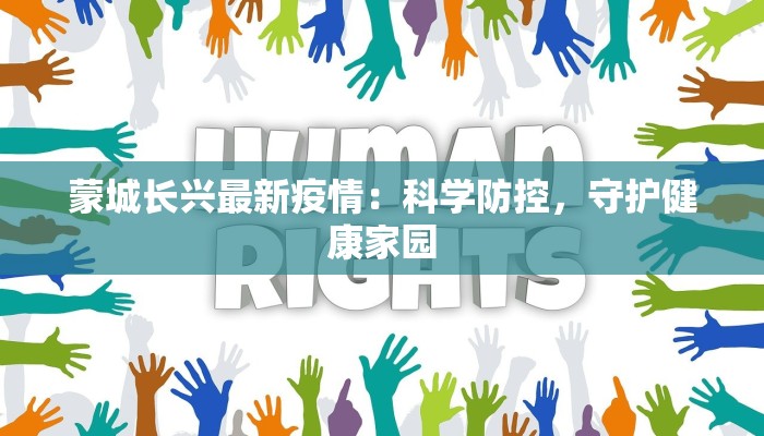 蒙城长兴最新疫情：科学防控，守护健康家园