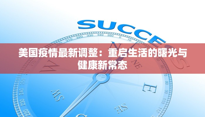 美国疫情最新调整：重启生活的曙光与健康新常态