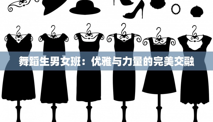 舞蹈生男女班：优雅与力量的完美交融