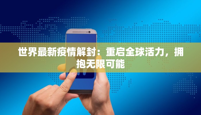 世界最新疫情解封：重启全球活力，拥抱无限可能
