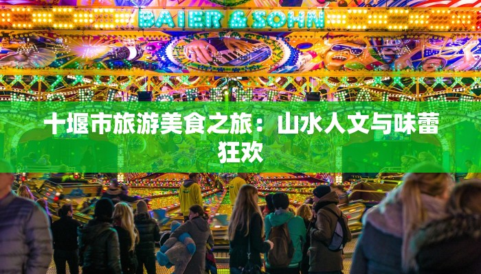 十堰市旅游美食之旅：山水人文与味蕾狂欢