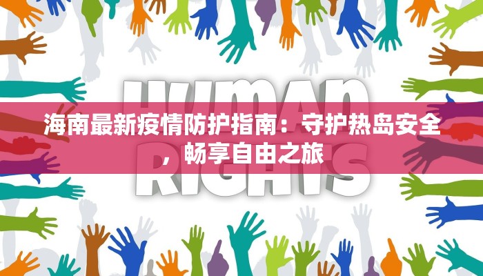 海南最新疫情防护指南：守护热岛安全，畅享自由之旅