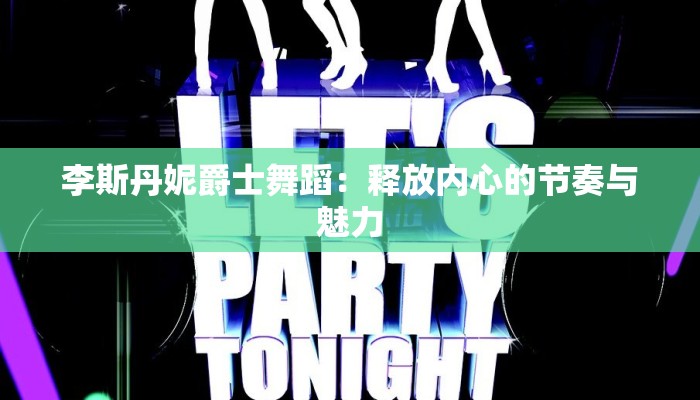 李斯丹妮爵士舞蹈：释放内心的节奏与魅力