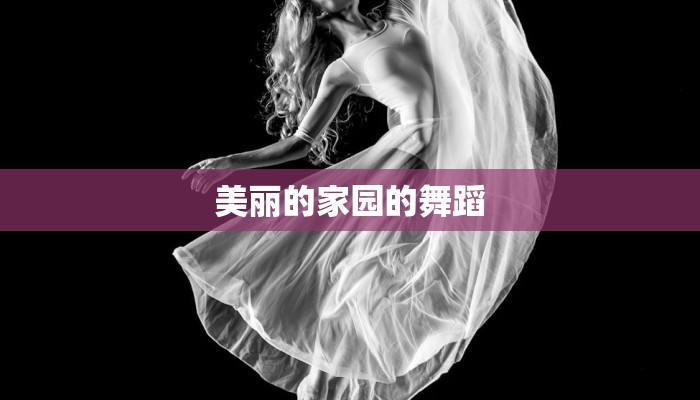 美丽的家园的舞蹈