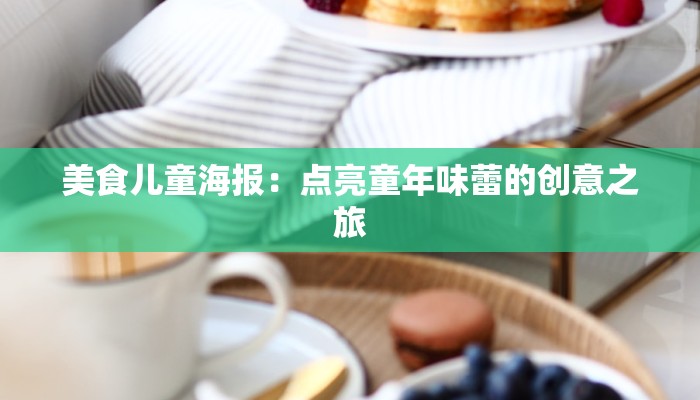 美食儿童海报：点亮童年味蕾的创意之旅