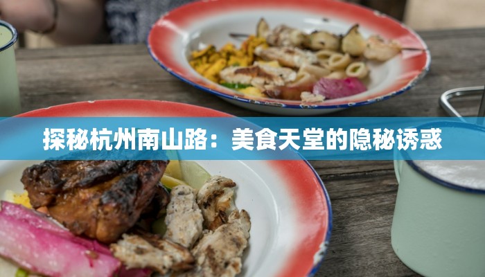探秘杭州南山路：美食天堂的隐秘诱惑