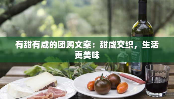 有甜有咸的团购文案：甜咸交织，生活更美味