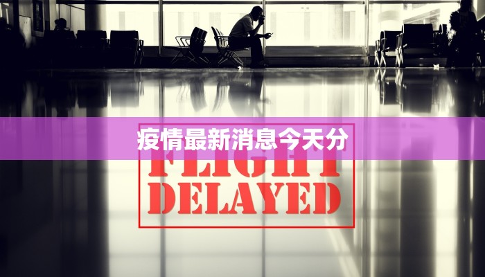 成都疫情最新消息：科学防控，共筑健康屏障