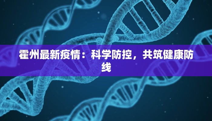 霍州最新疫情：科学防控，共筑健康防线