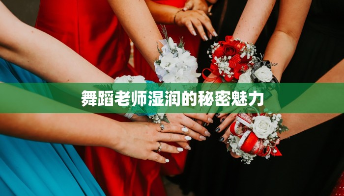 舞蹈老师湿润的秘密魅力