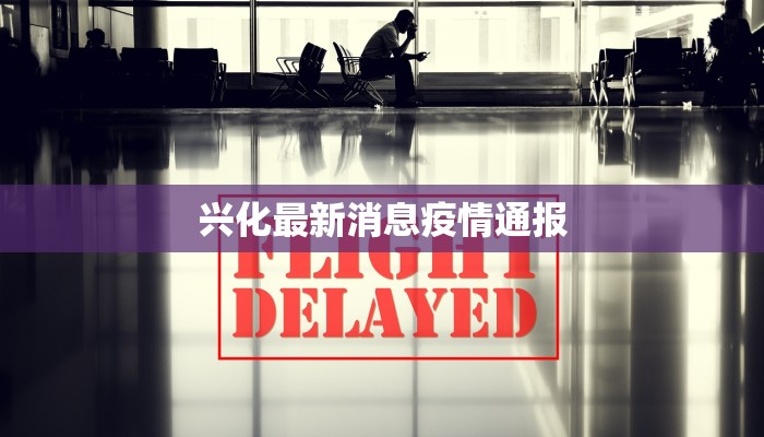 兴化最新消息疫情通报