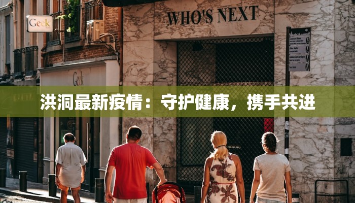 洪洞最新疫情：守护健康，携手共进