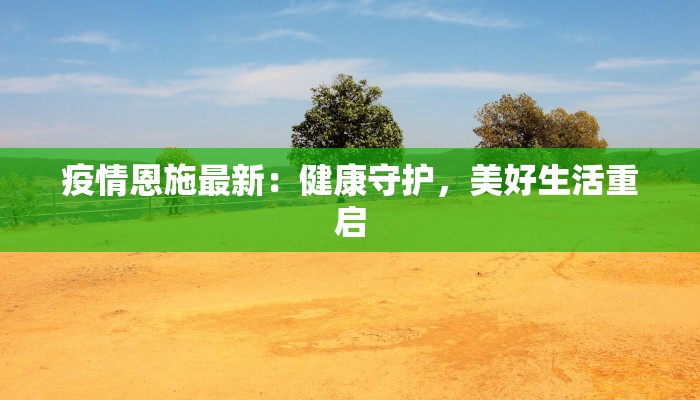 邯郸成安疫情最新防控：守护健康，科学同行