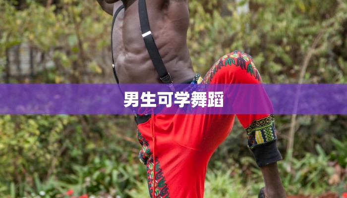 男生可学舞蹈