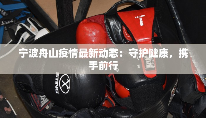 宁波舟山疫情最新动态：守护健康，携手前行