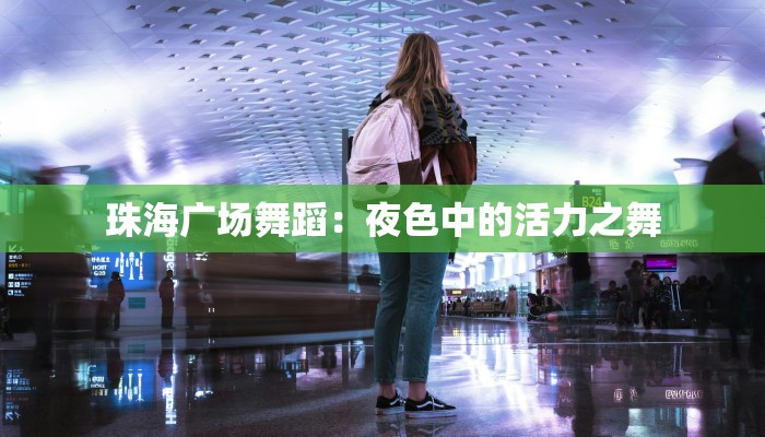 珠海广场舞蹈：夜色中的活力之舞