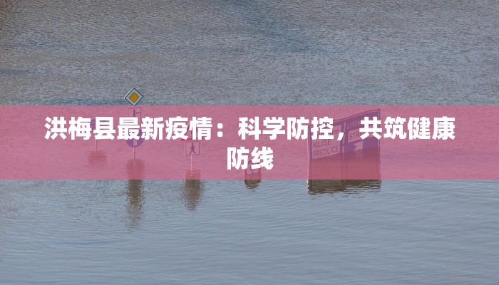 河南沙河疫情最新情况：科学防控，共克时艰
