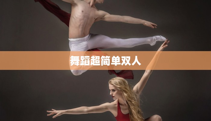 舞蹈超简单双人