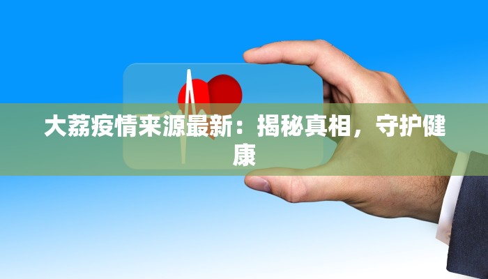 海口小区最新疫情：守护家园，健康同行