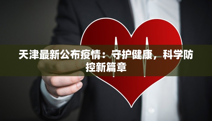 天津最新公布疫情：守护健康，科学防控新篇章