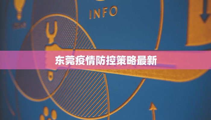 东莞疫情防控策略最新