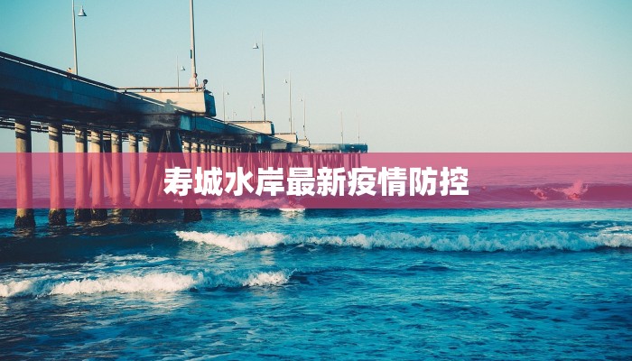 寿城水岸最新疫情防控