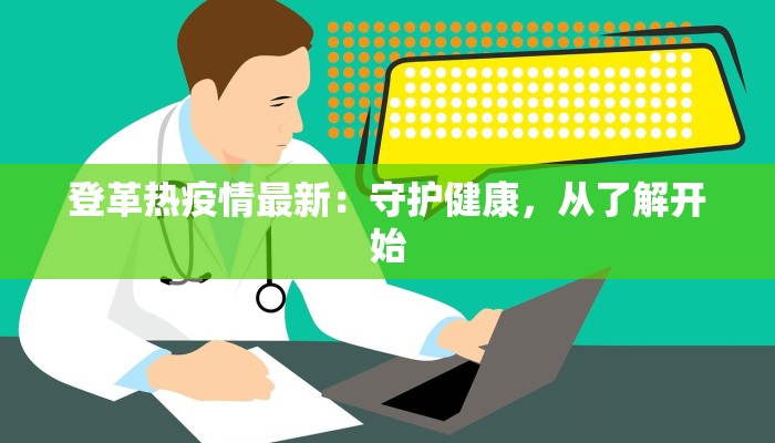 登革热疫情最新：守护健康，从了解开始