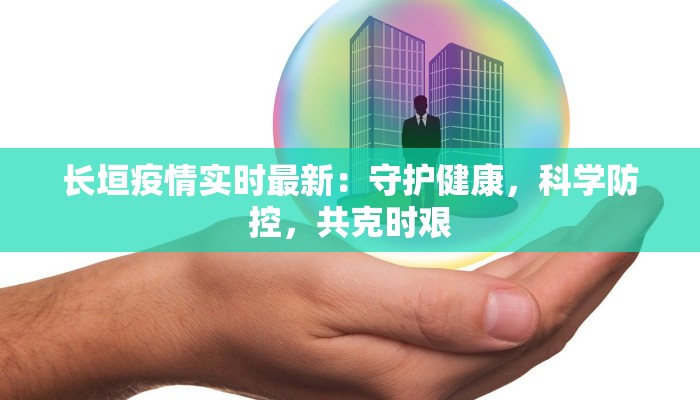 长垣疫情实时最新：守护健康，科学防控，共克时艰