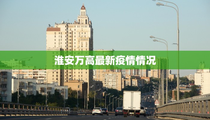 重庆夹江疫情最新消息：科学防控，共克时艰