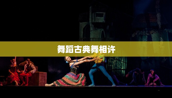 舞蹈古典舞相许