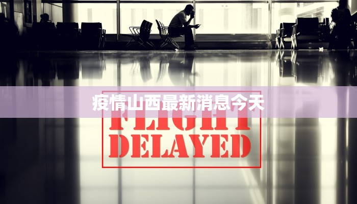 洋河疫情最新通告