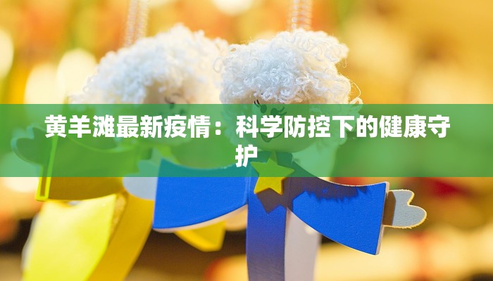 永州疫情通报最新