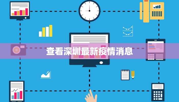 河南郏县疫情实况最新：守护家园，科学防控，共克时艰