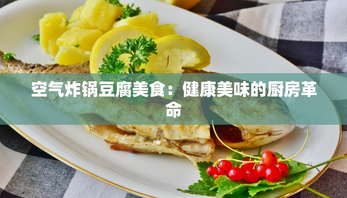 空气炸锅豆腐美食：健康美味的厨房革命