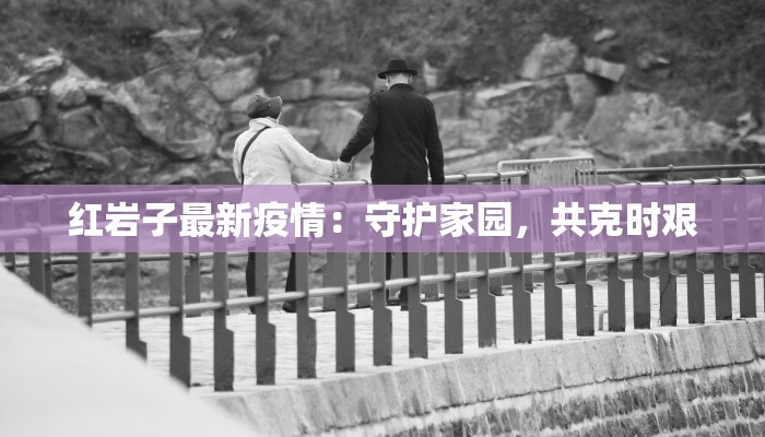 龙泉燃灯寺疫情最新：守护信仰，科学防控，共克时艰