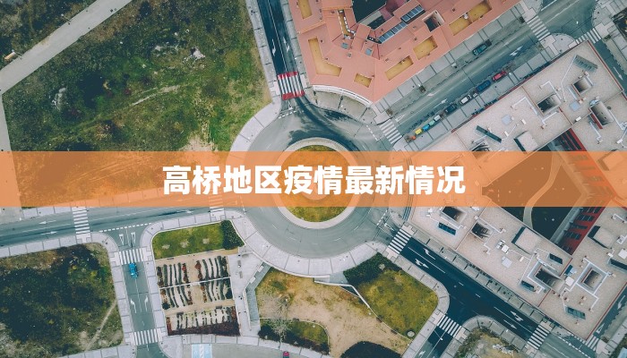 镇海今日疫情最新情况