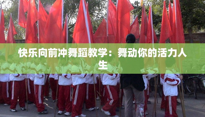 快乐向前冲舞蹈教学：舞动你的活力人生