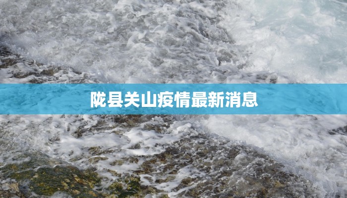 陇县关山疫情最新消息