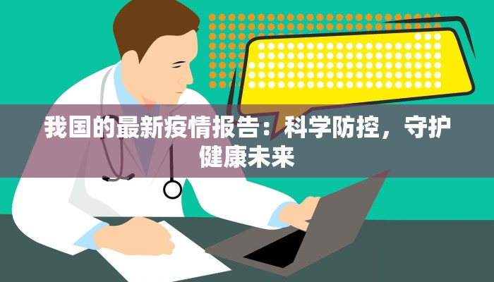 我国的最新疫情报告：科学防控，守护健康未来