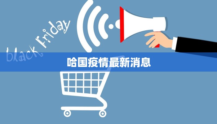 哈国疫情最新消息