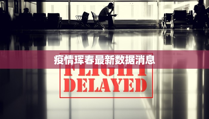 疫情珲春最新数据消息